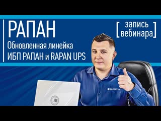 Революция РАПАНов.  Обновленная линейка ИБП РАПАН и RAPAN UPS