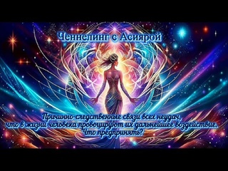 Ченнелинг с Асиярой Для Световых Работников и не только