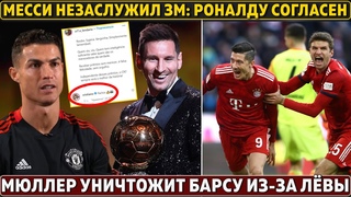 Роналду ЛАЙКНУЛ ХЕЙТ МЕССИ про ЗМ ● Мюллер ПООБЕЩАЛ УНИЧТОЖИТЬ Барсу в ЛЧ из-за Лёвы ● БРЕД от Эвра