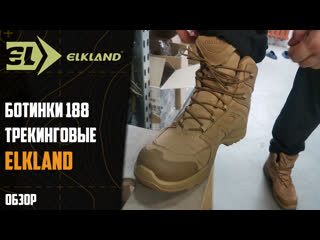 Ботинки 188 Elkland