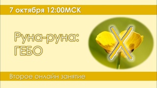 Руна-руна: Гебо. Занятие 2.