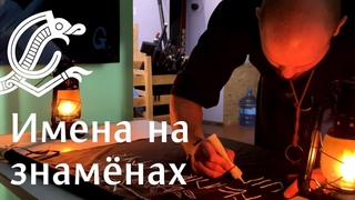 Истории Викингов Вирумаа - Имена на знаменах