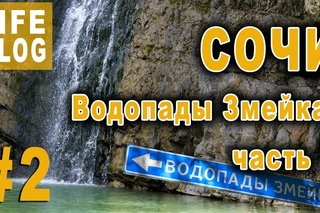 LIFE VLOG #2  Сочи  Водопады Змейка   Часть 1