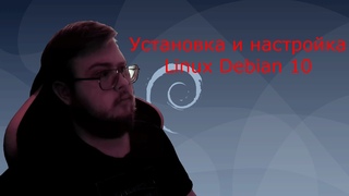 Установка и настройка Debian Linux || Лабораторная работа №1. Порсев МИРЭА