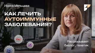 Иммунитет и причины аутоиммунных заболеваний. Гормоны, диета или БАД - чем лечить?