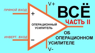 ЧАСТЬ II. Сумматор, УЗЧ, Фильтр, Т-мост, Триггер Шмитта, Генератор, ШИМ, Интегратор, Дифференциатор.