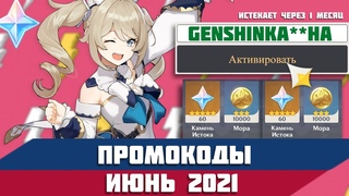 🎁 GENSHIN IMPACT ПРОМОКОДЫ ИЮНЬ 2021 | ПРОМОКОДЫ ГЕНШИН ИМПАКТ 2021  | ПРОМОКОДЫ В ГЕНШИН ЕВРОПА