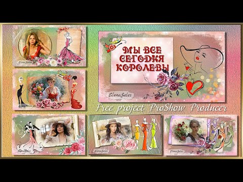 Мы все сегодня королевы, We are all queens today, Free project Pro Show