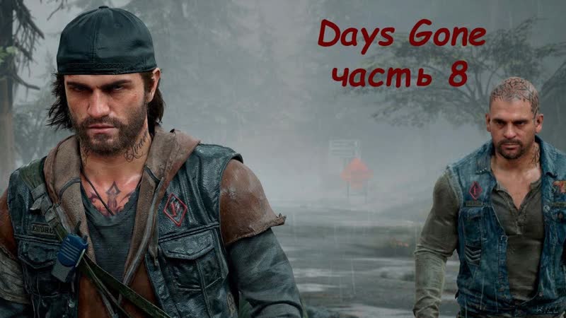 Days Gone Часть