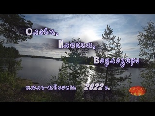 Олова-Илекса-Водлозеро. Водный поход 2022 г.