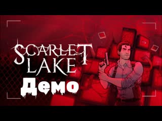 SCARLET LAKE. Демо. Резидент с Сигналисом в Твин Пиксе