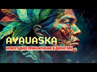 Ретрит в Эквадоре. Приключение  в глубь  подсознания.