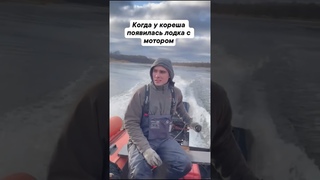 Когда у кореша появилась лодка с мотором! #рыбалка