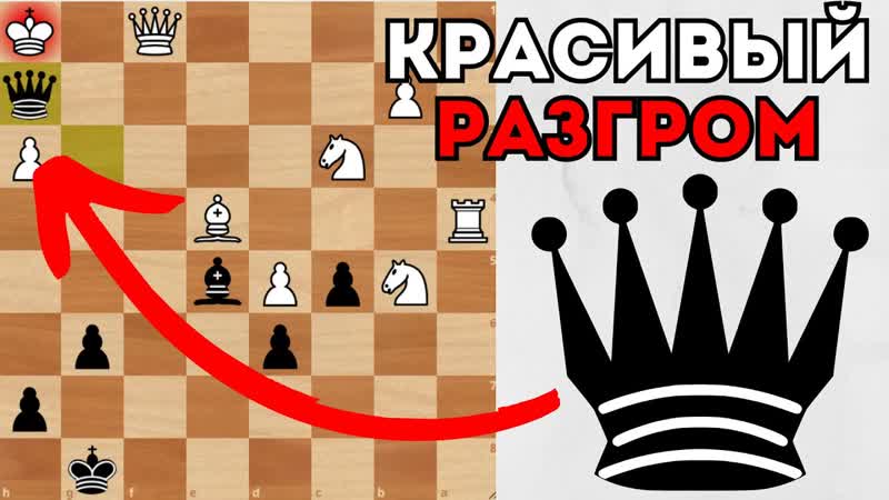 Красивый разгром за 30 ходов с жертвами