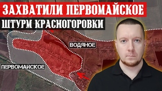 Сводки с фронта: Россияне захватили Первомайское. Штурм Красногоровки с востока. Бои за Часов Яр.