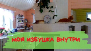 МОЙ ДОМ внутри | Карелия | Российская деревня | #домашний уют  #каркасник