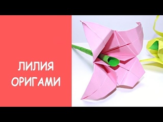 Лилия из бумаги оригами 💮 пошаговая инструкция