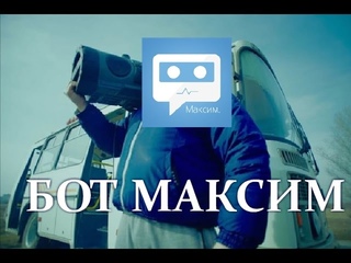 Тает Лёд-Бот Максим (пародия)()