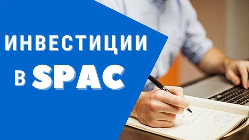 Инвестиции в SPAC, Что такое SPAC, Отличие SPAC от