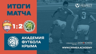 Итоги матча ДЮФЛК (2008), 7 тур: СШ Сугдея НСК88 (г. Судак) -  АФК (U13)-1 - 1:2