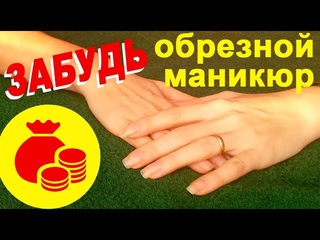 Убираем кутикулу НАВСЕГДА! Забудь про обрезной маникюр! Remove cuticles forever!