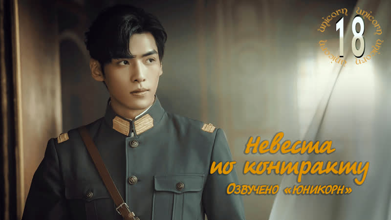 Невеста по контракту, Моя вечная невеста, My Everlasting Bride 18, 24