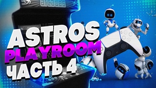 ASTRO's PLAYROOM | ЧАСТЬ - 4 FINAL | ДЖУНГЛИ GPU | MAKE BY VEL
