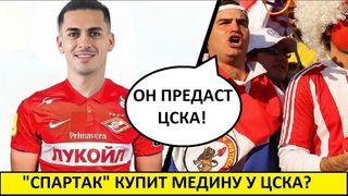 “Спартак“ купит Медину у ЦСКА? - реакция иностранцев