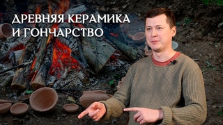 Древняя керамика и появление гончарства