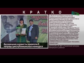 Белорецкие кураисты привезли 6 наград с республиканского конкурса