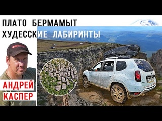 Ломаем авто на пути к каменным лабиринтам Худеса через плато Бермамыт