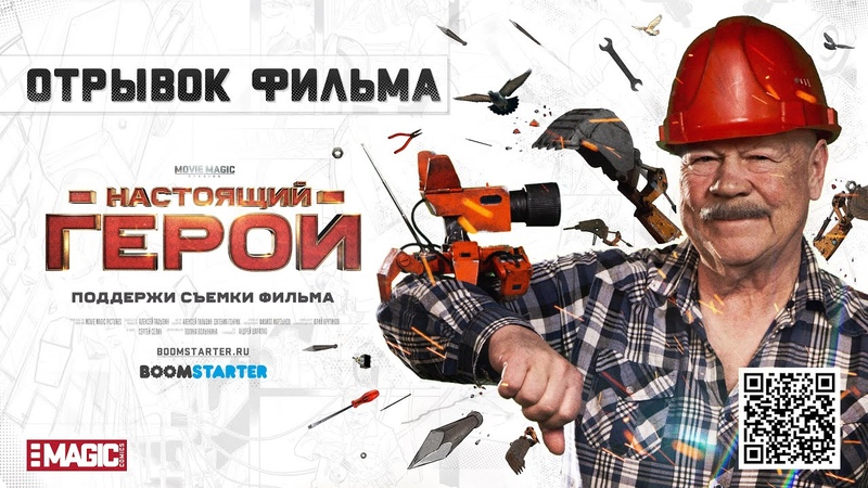 НАСТОЯЩИЙ ГЕРОЙ, Отрывок фильма