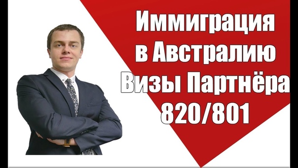 Иммиграция в Австралию. Виза Семьи (Партнёра) 820,