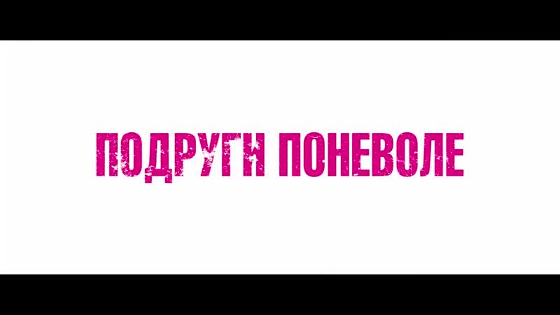 Подруги поневоле Русский трейлер