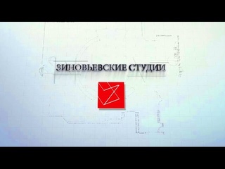 Зиновьевские студии – «Идеология»