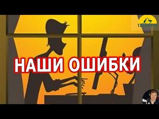 НАШИ ОШИБКИ. [#1Australia]#4679