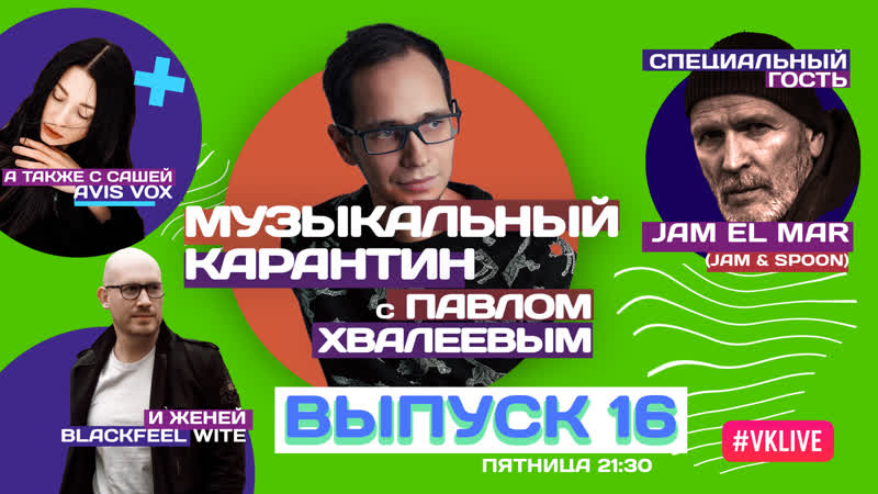 МУЗЫКАЛЬНЫЙ КАРАНТИН 016, Гость Jam El Mar ( Jam