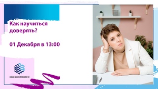 Открытая лекция “Про близость и доверие“ с Екатериной Христюк
