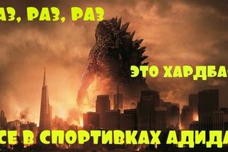 ГОДЗИЛЛА ТАНЦУЕТ ХАРДБАСС!