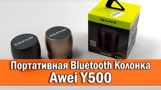 ОБЗОР: Басистая Bluetooth Колонка Awei Y500 с Hands free