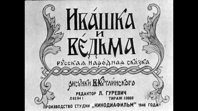 Ивашка и ведьма 1946 года АУДИОСКАЗКА с картинками, ,ДИАФИЛЬМ