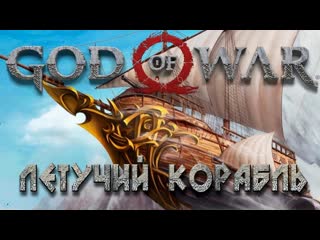 ЛЕТУЧИЙ КОРАБЛЬ, ЗАГРОБНЫЙ МИР #22➤ GOD OF WAR 4 (2018) ➤ PS4 PRO