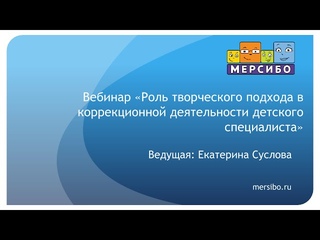 Роль творческого подхода в коррекционной деятельности детского специалиста