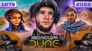 Dune - легенда жанра RTS (1979-2022)