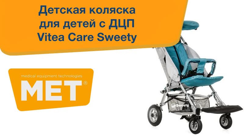 Обзор коляски для детей с ДЦП Meyra
