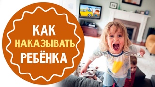 Как  наказывать ребенка от 1 до 3 лет