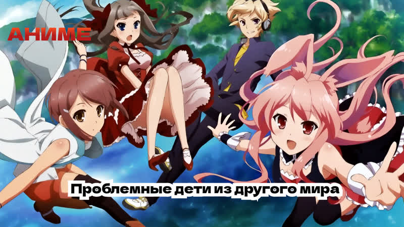 МОЁ КИНО. Аниме. Проблемные дети из другого мира 2013 (все