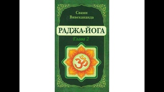 Раджа Йога. Курс лекций. Глава 2 . Свами Вивекананда