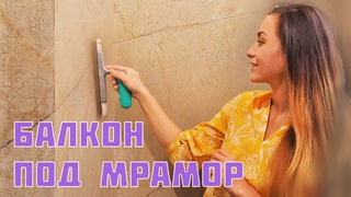 Декоративная штукатурка под мрамор! Decorative marbled plaster! DIY marble imitation!