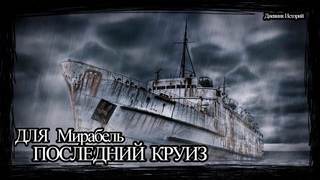 ПОСЛЕДНИЙ КРУИЗ -  Деревенские рассказы. Страшные истории на ночь.  Мистика. Ужасы. Ведьмы и обряды.